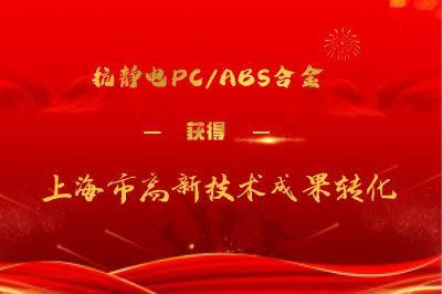 The antistatic PC/ABS alloy has been recognized as a high-tech achievements transformation project