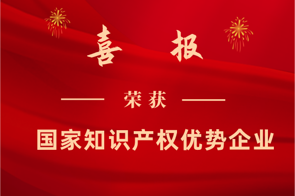 [喜报]公司被认定为国家知识产权优势企业