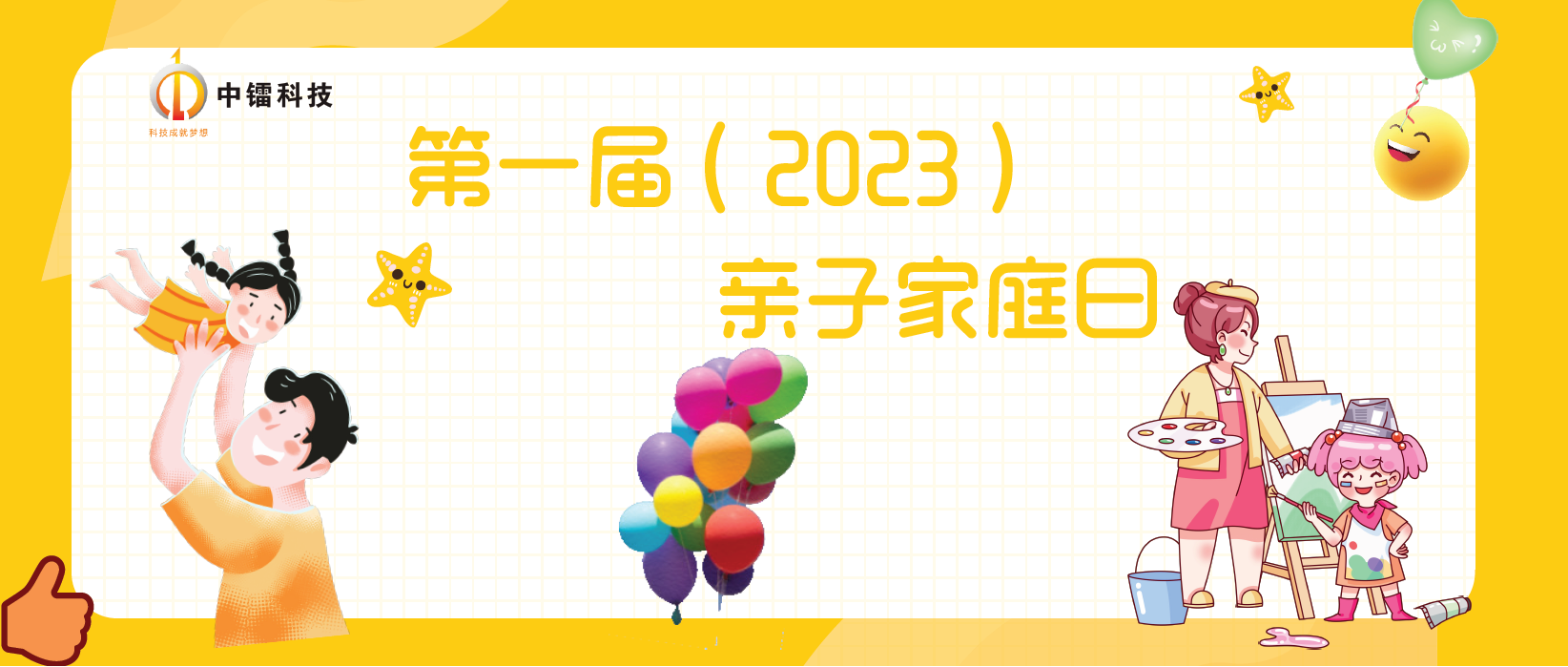 耀世娱乐科技第一届（2023年）家庭日活动圆满成功！