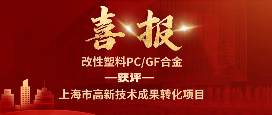 Modified Plastic PC/GF Alloy Recognized as a High-Tech Achievement Transformation Project