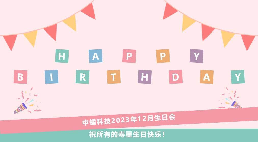 12月生日会 | 耀世娱乐科技祝小伙伴们生日快乐！